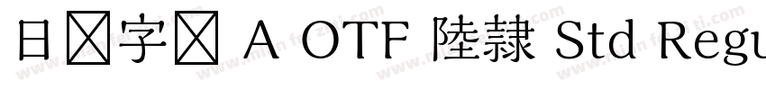 日语字库 A OTF 陸隷 Std Regular字体转换